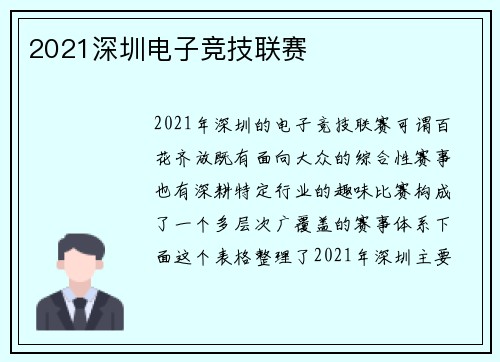 2021深圳电子竞技联赛