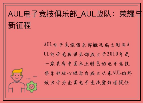 AUL电子竞技俱乐部_AUL战队：荣耀与新征程