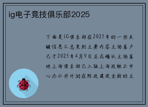 ig电子竞技俱乐部2025