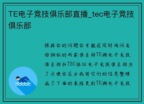 TE电子竞技俱乐部直播_tec电子竞技俱乐部