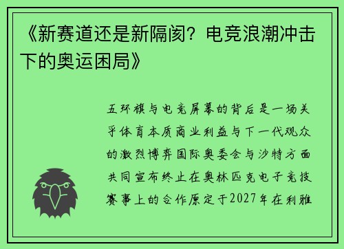 《新赛道还是新隔阂？电竞浪潮冲击下的奥运困局》