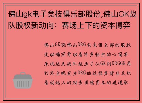 佛山gk电子竞技俱乐部股份,佛山GK战队股权新动向：赛场上下的资本博弈与未来展望
