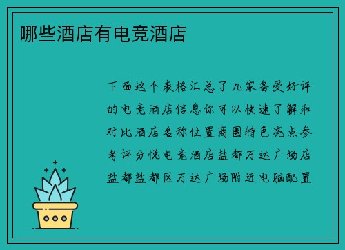 哪些酒店有电竞酒店