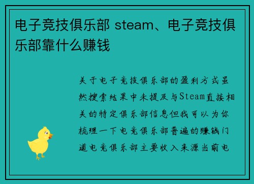 电子竞技俱乐部 steam、电子竞技俱乐部靠什么赚钱